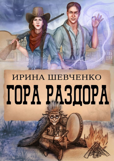 Гора раздора - Ирина Шевченко - современные аудиокниги попаданцы мр3 слушать на лучшем сайте booksaudio-online.com