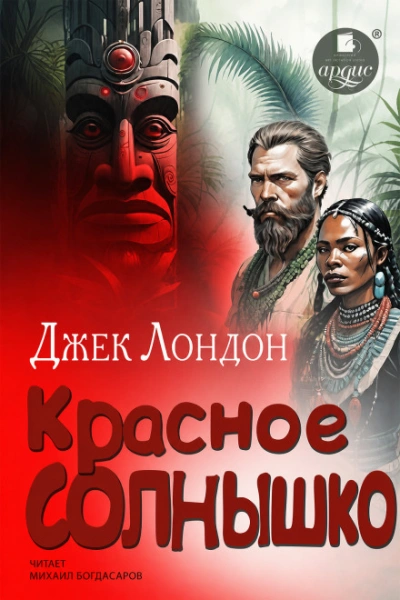 Красное Солнышко - Лондон Джек - современные аудиокниги попаданцы мр3 слушать на лучшем сайте booksaudio-online.com