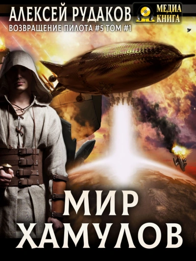 Мир Хамулов. Том 1 - Рудаков Алексей - современные аудиокниги попаданцы мр3 слушать на лучшем сайте booksaudio-online.com
