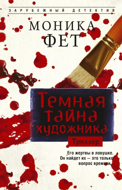 Темная тайна художника - Фет Моника - современные аудиокниги попаданцы мр3 слушать на лучшем сайте booksaudio-online.com