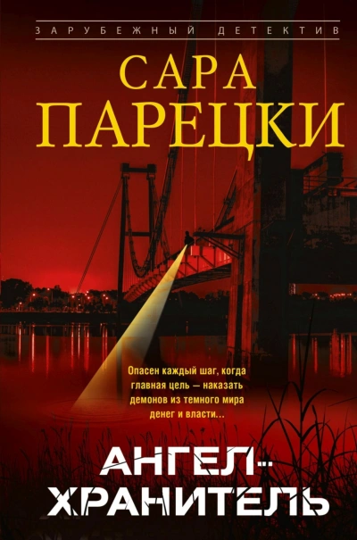 Ангел-хранитель - Парецки Сара - современные аудиокниги попаданцы мр3 слушать на лучшем сайте booksaudio-online.com