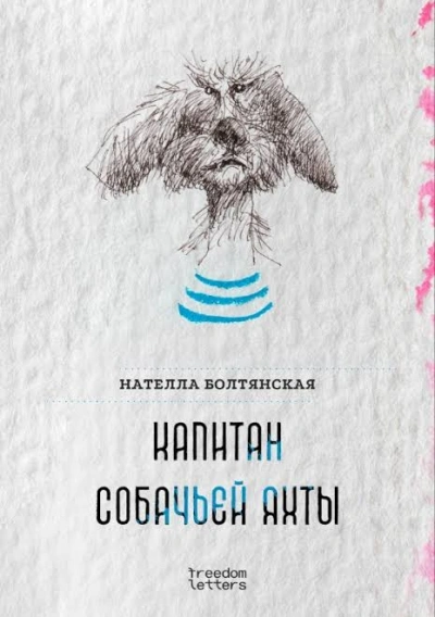 Капитан собачьей яхты - Болтянская Нателла - современные аудиокниги попаданцы мр3 слушать на лучшем сайте booksaudio-online.com