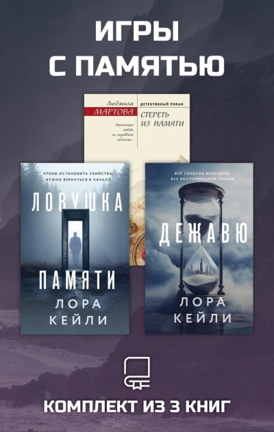 Игры с памятью. Комплект из 3 книг - Мартова Людмила - современные аудиокниги попаданцы мр3 слушать на лучшем сайте booksaudio-online.com