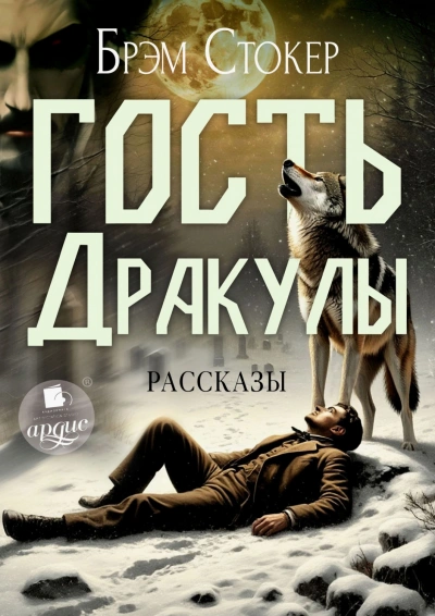 Гость Дракулы. Рассказы - Стокер Брэм - современные аудиокниги попаданцы мр3 слушать на лучшем сайте booksaudio-online.com