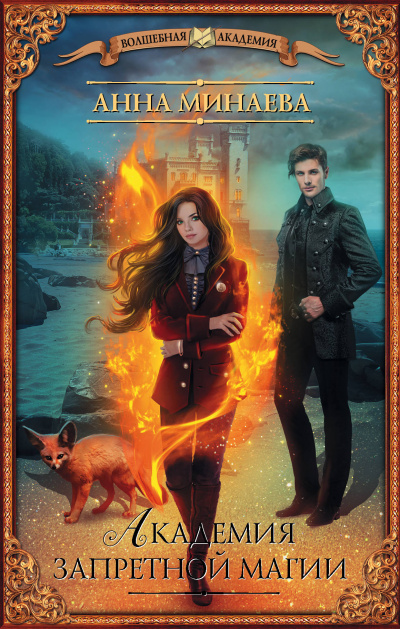 Академия запретной магии - Анна Минаева - современные аудиокниги попаданцы мр3 слушать на лучшем сайте booksaudio-online.com