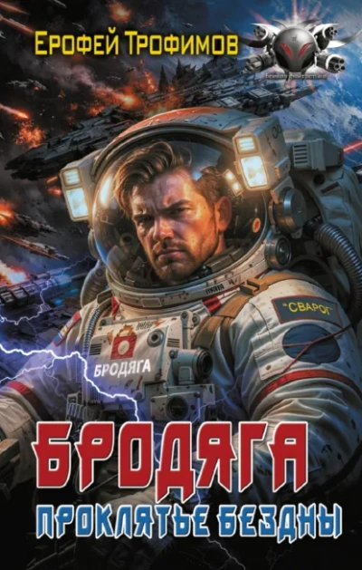 Бродяга. Проклятье бездны - Трофимов Ерофей - современные аудиокниги попаданцы мр3 слушать на лучшем сайте booksaudio-online.com