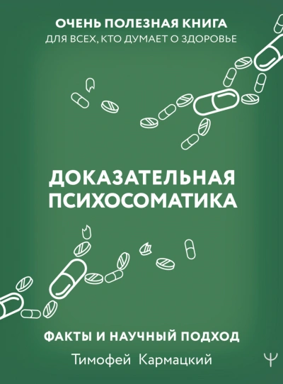 Доказательная психосоматика: факты и научный подход. Очень полезная книга для всех, кто думает о зд - Кармацкий Тимофей - современные аудиокниги попаданцы мр3 слушать на лучшем сайте booksaudio-online.com
