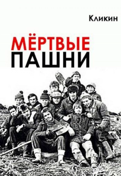 Мертвые пашни - Кликин Михаил - современные аудиокниги попаданцы мр3 слушать на лучшем сайте booksaudio-online.com