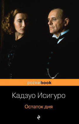 Остаток дня - Кадзуо Исигуро - современные аудиокниги попаданцы мр3 слушать на лучшем сайте booksaudio-online.com