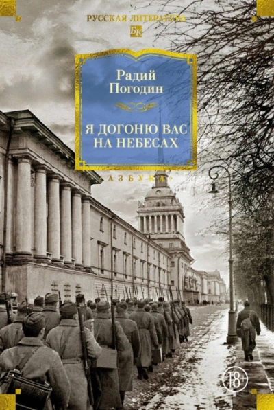 Я догоню вас на небесах - Погодин Радий - современные аудиокниги попаданцы мр3 слушать на лучшем сайте booksaudio-online.com