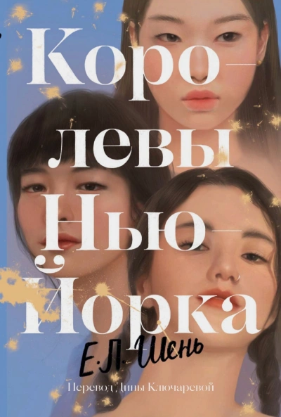 Королевы Нью-Йорка - Шень Е. - современные аудиокниги попаданцы мр3 слушать на лучшем сайте booksaudio-online.com