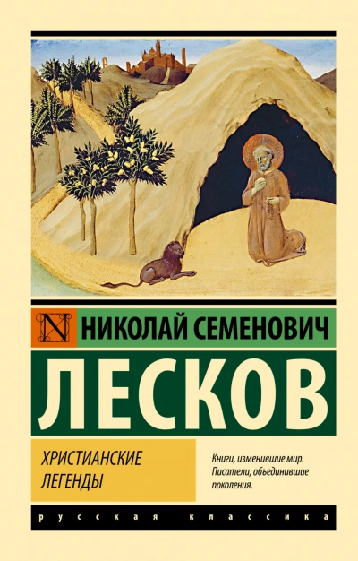 Христианские легенды - Лесков Николай - современные аудиокниги попаданцы мр3 слушать на лучшем сайте booksaudio-online.com