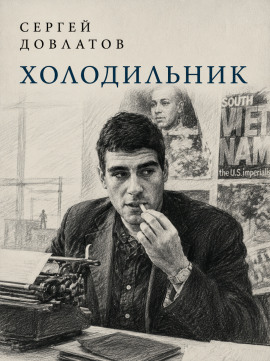 Холодильник - Сергей Довлатов - современные аудиокниги попаданцы мр3 слушать на лучшем сайте booksaudio-online.com