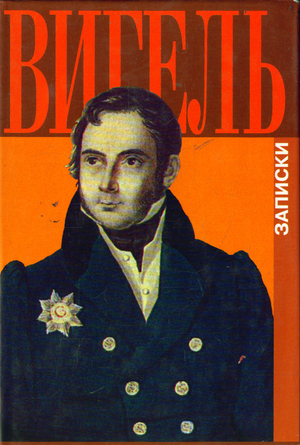 Записки - Филипп Вигель - современные аудиокниги попаданцы мр3 слушать на лучшем сайте booksaudio-online.com