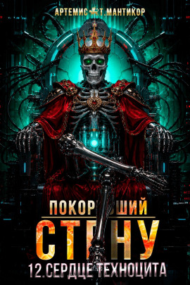 Покоривший СТЕНУ 12: Сердце техноцита - Артемис Т. Мантикор - современные аудиокниги попаданцы мр3 слушать на лучшем сайте booksaudio-online.com