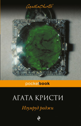 Изумруд раджи - Агата Кристи - современные аудиокниги попаданцы мр3 слушать на лучшем сайте booksaudio-online.com