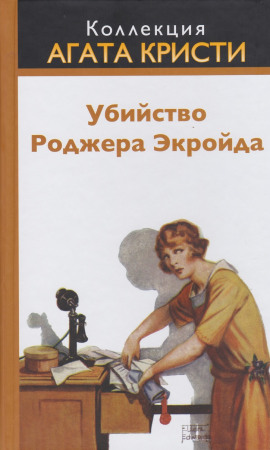 Убийство Роджера Экройда - Агата Кристи - современные аудиокниги попаданцы мр3 слушать на лучшем сайте booksaudio-online.com