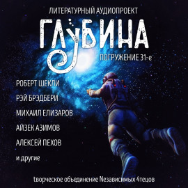 ГЛУБИНА. Погружение 31-е - Рэй Брэдбери - современные аудиокниги попаданцы мр3 слушать на лучшем сайте booksaudio-online.com