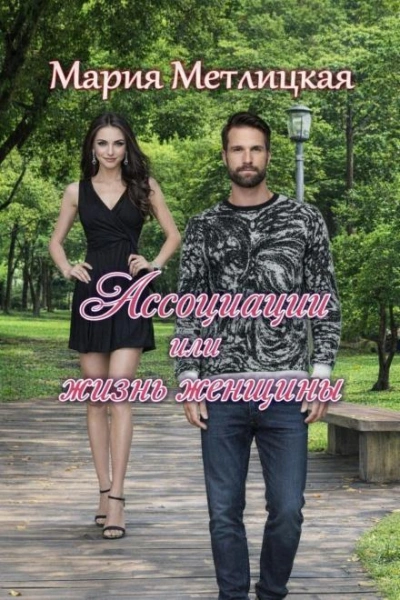 Ассоциации или жизнь женщины - Метлицкая Мария - современные аудиокниги попаданцы мр3 слушать на лучшем сайте booksaudio-online.com