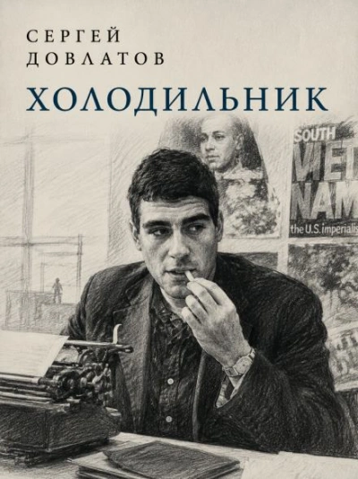 Холодильник - Довлатов Сергей - современные аудиокниги попаданцы мр3 слушать на лучшем сайте booksaudio-online.com