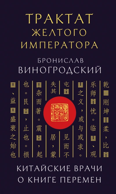 Трактат Желтого императора. Китайские врачи о Книге Перемен - Виногродский Бронислав - современные аудиокниги попаданцы мр3 слушать на лучшем сайте booksaudio-online.com