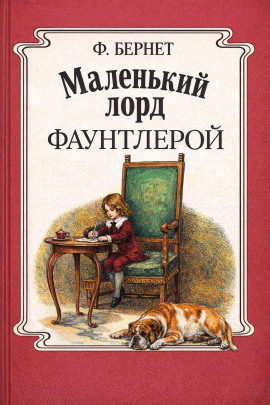 Маленький лорд Фаунтлерой - Фрэнсис Элиза Бёрнетт - современные аудиокниги попаданцы мр3 слушать на лучшем сайте booksaudio-online.com