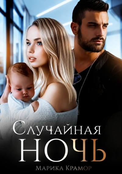 Случайная ночь. Книга 1 - Крамор Марика - современные аудиокниги попаданцы мр3 слушать на лучшем сайте booksaudio-online.com