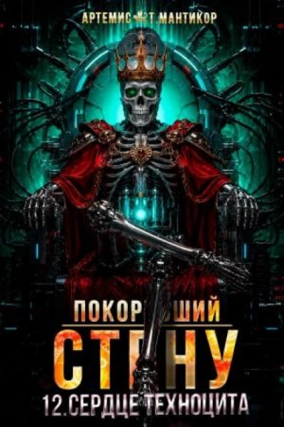 Сердце техноцита - Мантикор Артемис - современные аудиокниги попаданцы мр3 слушать на лучшем сайте booksaudio-online.com