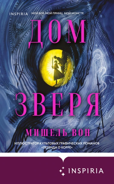 Дом Зверя - Вон Мишель - современные аудиокниги попаданцы мр3 слушать на лучшем сайте booksaudio-online.com