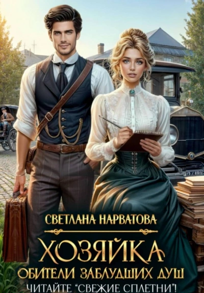 Хозяйка Обители заблудших душ. Читайте «Свежие сплетни! - Нарватова Светлана - современные аудиокниги попаданцы мр3 слушать на лучшем сайте booksaudio-online.com