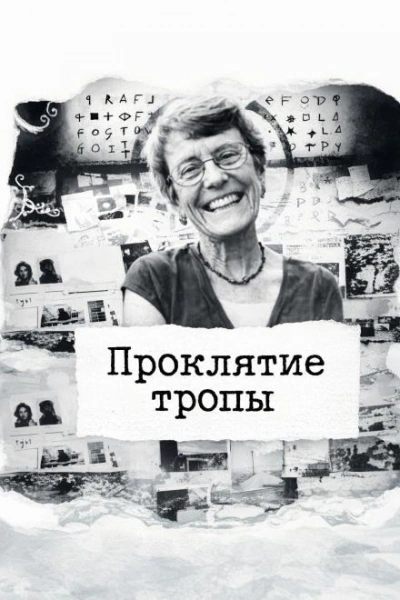 Проклятие тропы - современные аудиокниги попаданцы мр3 слушать на лучшем сайте booksaudio-online.com