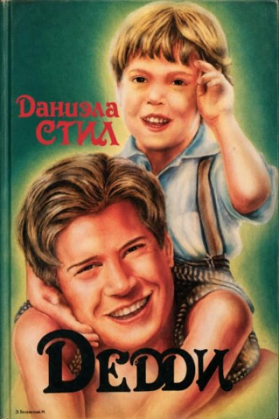 Дедди - Стил Даниэла - современные аудиокниги попаданцы мр3 слушать на лучшем сайте booksaudio-online.com