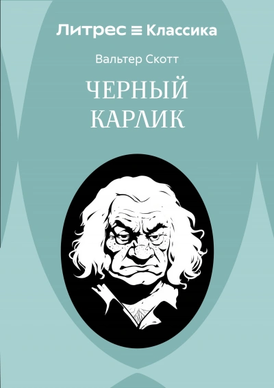 Черный карлик - Скотт Вальтер - современные аудиокниги попаданцы мр3 слушать на лучшем сайте booksaudio-online.com