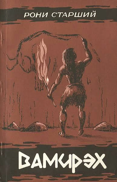 Вамирэх. Человек каменного века - Анри Рони-старший - современные аудиокниги попаданцы мр3 слушать на лучшем сайте booksaudio-online.com