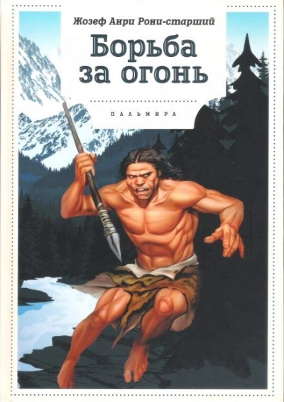 Борьба за огонь - Анри Рони-старший - современные аудиокниги попаданцы мр3 слушать на лучшем сайте booksaudio-online.com