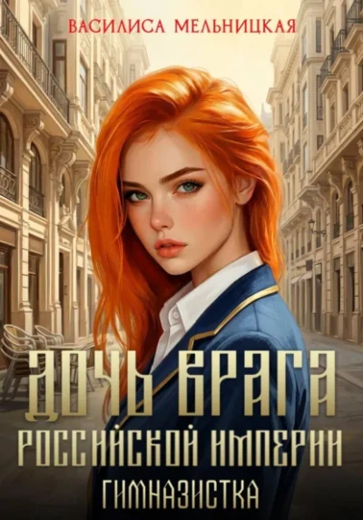 Гимназистка - Мельницкая Василиса - современные аудиокниги попаданцы мр3 слушать на лучшем сайте booksaudio-online.com