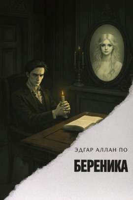 Береника - Эдгар Аллан По - современные аудиокниги попаданцы мр3 слушать на лучшем сайте booksaudio-online.com
