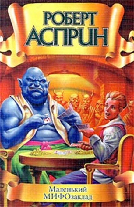 Маленький МИФОзаклад - Роберт Асприн - современные аудиокниги попаданцы мр3 слушать на лучшем сайте booksaudio-online.com