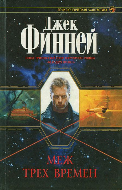 Меж трёх времён - Джек Финней - современные аудиокниги попаданцы мр3 слушать на лучшем сайте booksaudio-online.com