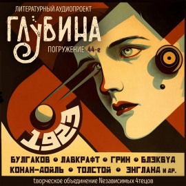 ГЛУБИНА. Погружение 44-е - Артур Конан Дойл - современные аудиокниги попаданцы мр3 слушать на лучшем сайте booksaudio-online.com