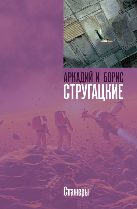 Стажёры - Аркадий Стругацкий - современные аудиокниги попаданцы мр3 слушать на лучшем сайте booksaudio-online.com