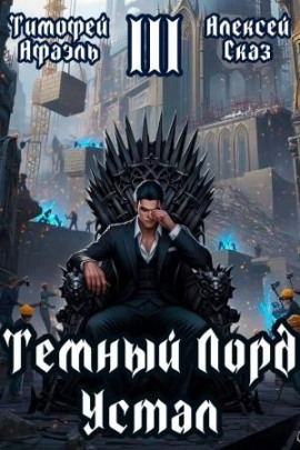 Темный Лорд Устал. Книга III - Алексей Сказ - современные аудиокниги попаданцы мр3 слушать на лучшем сайте booksaudio-online.com