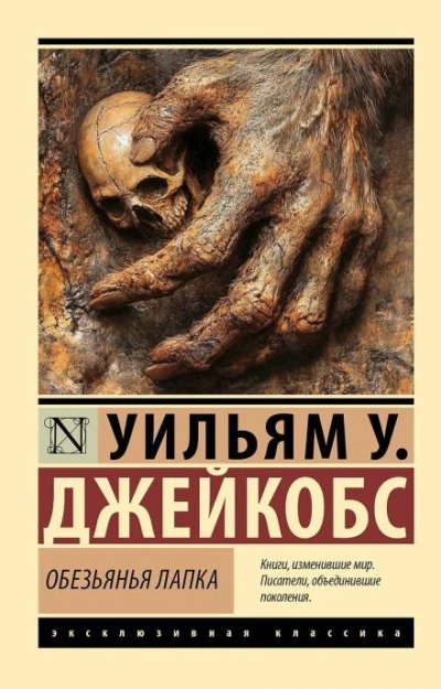 Обезьянья лапка - Джекобс Вильям - современные аудиокниги попаданцы мр3 слушать на лучшем сайте booksaudio-online.com