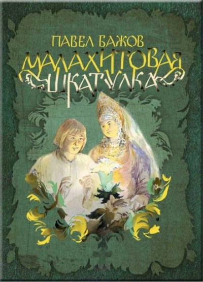 Малахитовая шкатулка - Бажов Павел - современные аудиокниги попаданцы мр3 слушать на лучшем сайте booksaudio-online.com