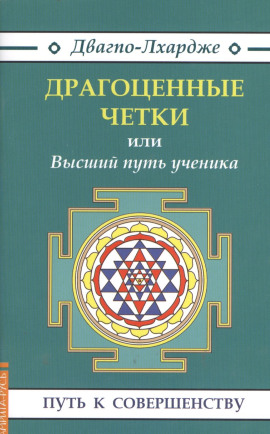 Драгоценные четки или Высший путь ученика - Двагпо-Лхардже - современные аудиокниги попаданцы мр3 слушать на лучшем сайте booksaudio-online.com