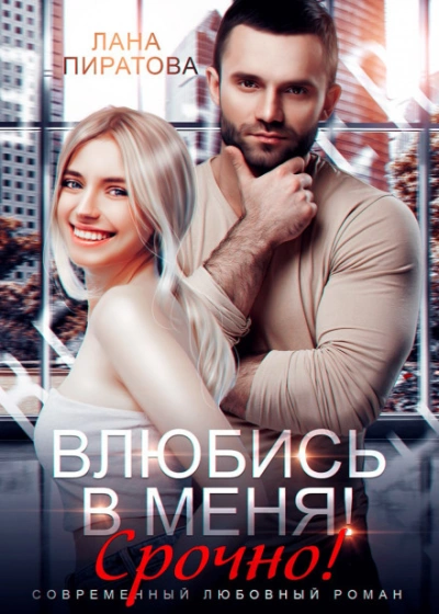 Влюбись в меня. Срочно! - Пиратова Лана - современные аудиокниги попаданцы мр3 слушать на лучшем сайте booksaudio-online.com