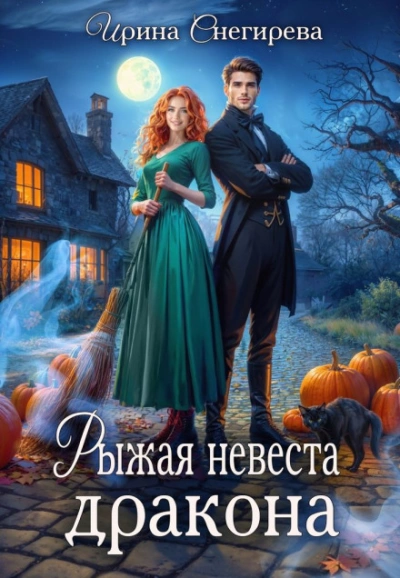 Рыжая невеста дракона - Снегирева Ирина - современные аудиокниги попаданцы мр3 слушать на лучшем сайте booksaudio-online.com