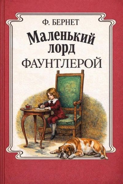 Маленький лорд Фаунтлерой - Бёрнетт Фрэнсис - современные аудиокниги попаданцы мр3 слушать на лучшем сайте booksaudio-online.com
