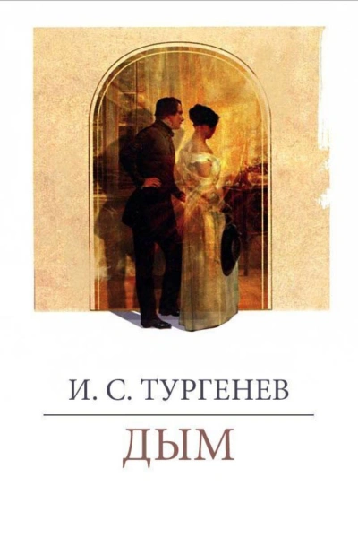 Дым - Тургенев Иван - современные аудиокниги попаданцы мр3 слушать на лучшем сайте booksaudio-online.com