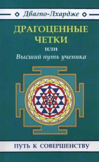 Драгоценные четки. Высший путь ученичества: наставления гуру - Двагпо-Лхардже - современные аудиокниги попаданцы мр3 слушать на лучшем сайте booksaudio-online.com